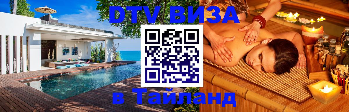ДТВ VISA Тайланд для фрилансеров 