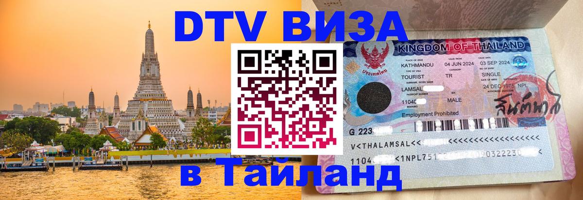 DTV (ДТВ) visa Таиланд 
